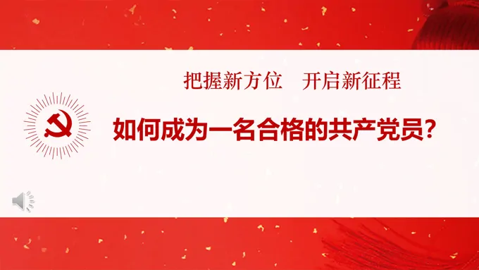 如何成为一名合格的共产党员PPT课件