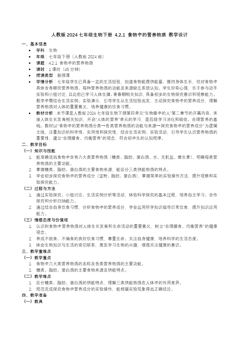 4.2.1 食物中的营养物质七年级生物下册第四单元PPT课件（教案+导学案+分层作业）教案图片