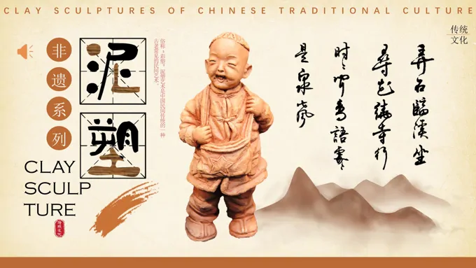 非遗文化泥塑介绍PPT课件