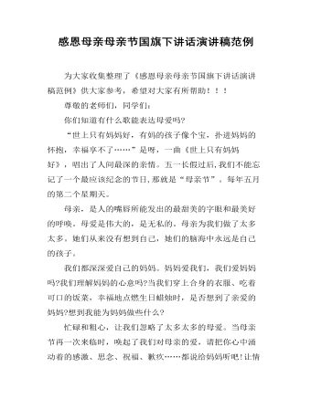 感恩母亲母亲节国旗下讲话演讲稿范例