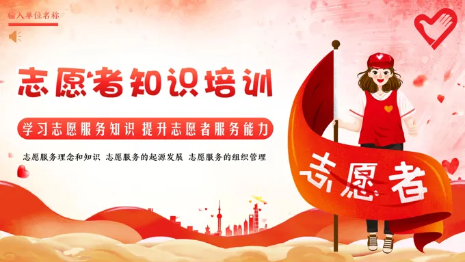 志愿者知识培训ppt课件-32页-大小16M