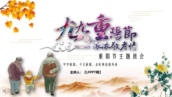 重阳节主题班会PPT模板