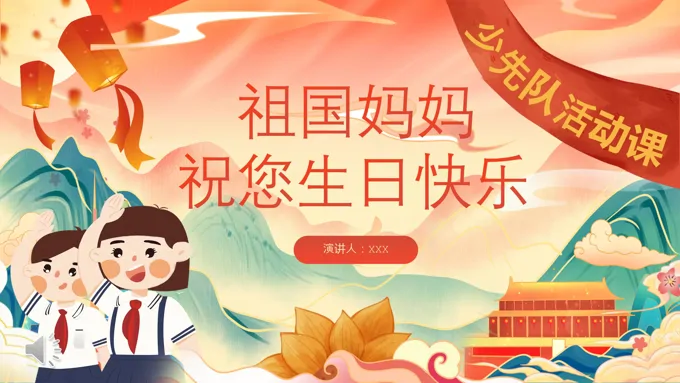 我心向党欢度国庆少先队国庆节PPT含讲稿