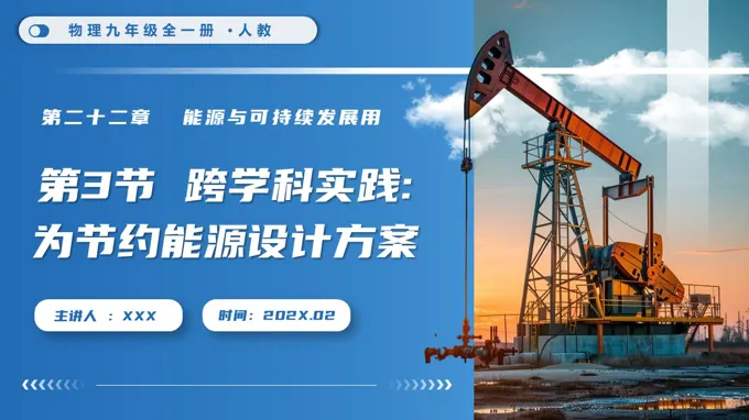 第3节 跨学科实践：为节约能源设计方案物理九年级全一册人教PPT课件（含重难点训练）