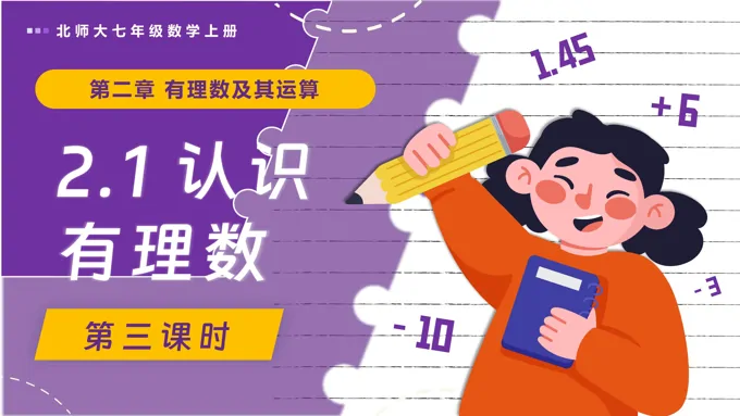 2.1认识有理数（第3课时）北师大七年级数学上册PPT课件(含教案+导学案）