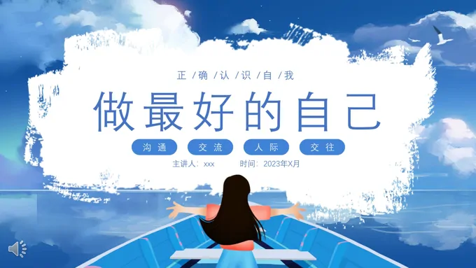 做最好的自己正确认识自我主题班会PPT模板
