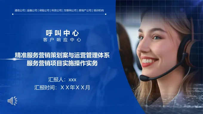 呼叫中心营销策划与运营管理方案动态PPT含讲稿