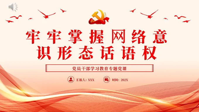 牢牢掌握网络意识形态话语权PPT党课
