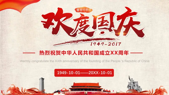 国庆节红色大气PPT模板