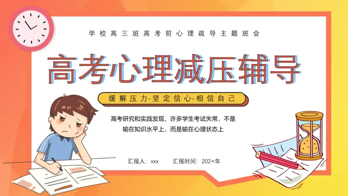 高考减压辅导主题班会PPT含讲稿