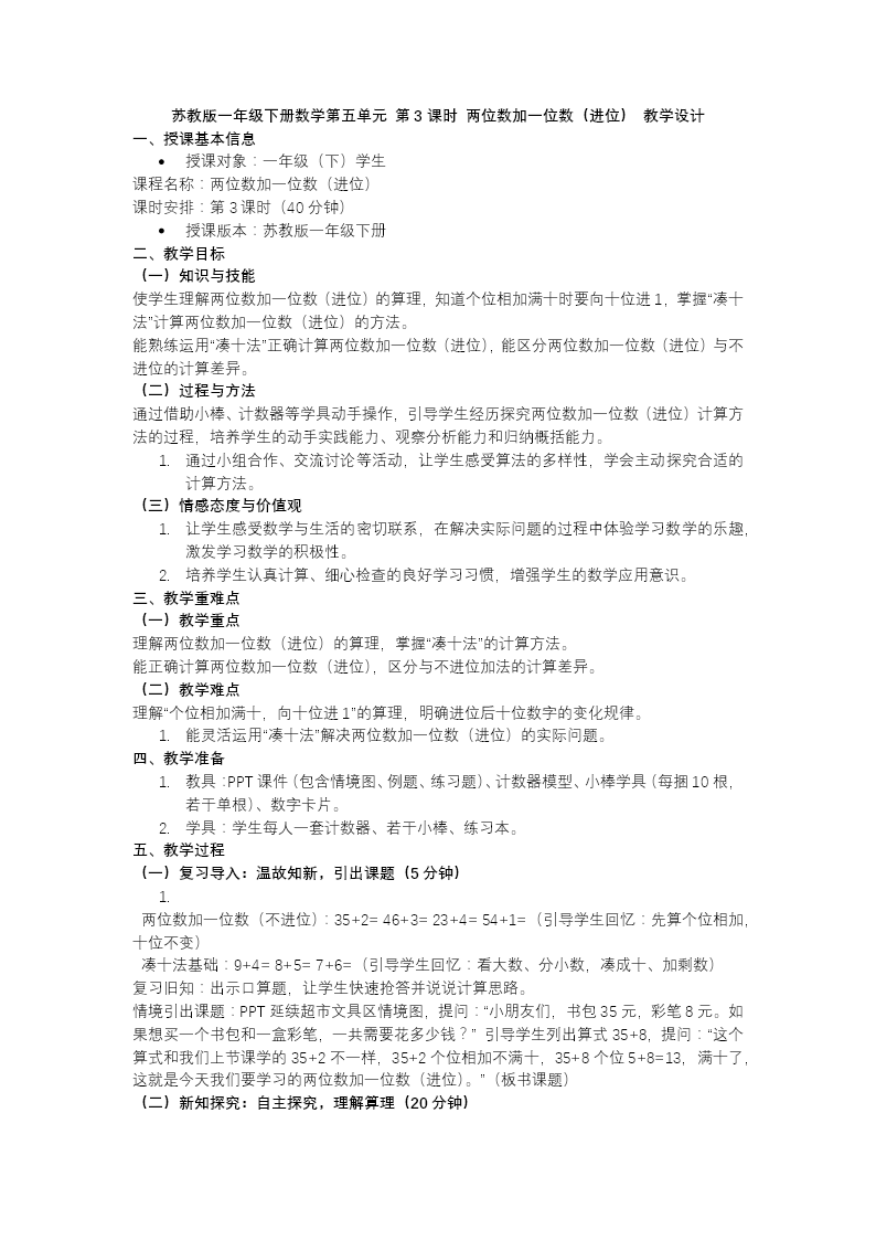 第五单元 第3课时 两位数加一位数（进位）苏教小学数学一年级下册PPT课件（含教案+分层作业+学习任务单）教案图片