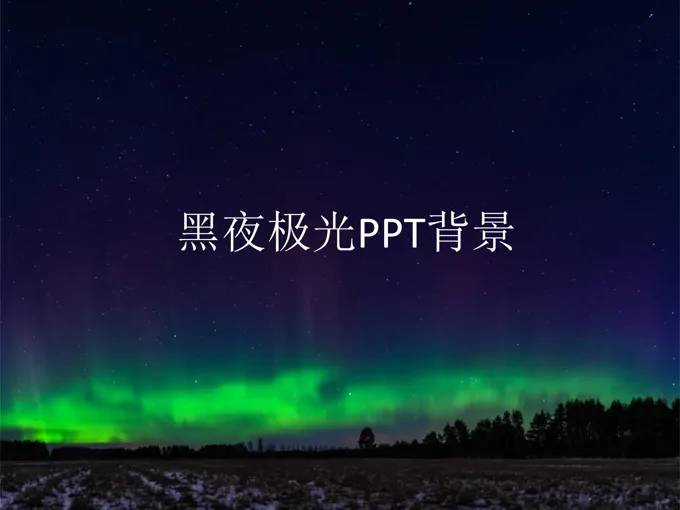 黑夜极光PPT背景