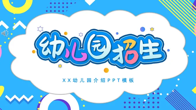 幼儿园招生幼儿园简介宣传PPT