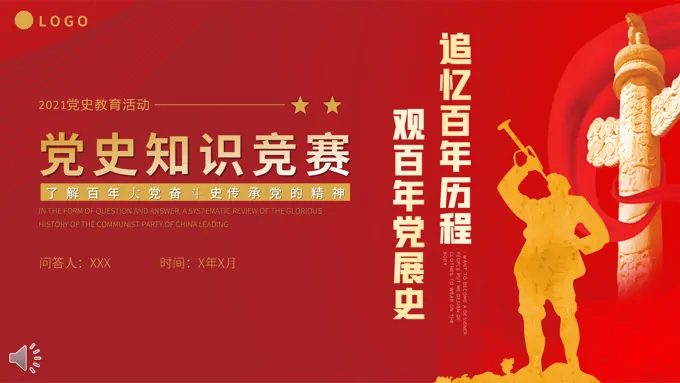 党史知识竞赛PPT课件