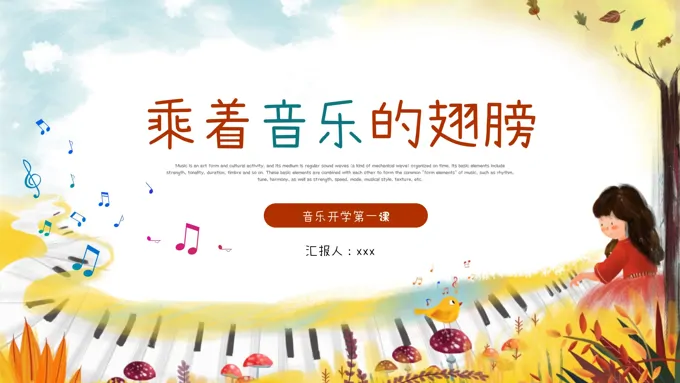 新学期音乐开学第一课主题班会课件PPT含讲稿