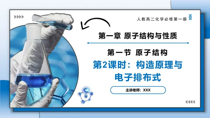 1.1.2 构造原理与电子排布式电子云与原子轨道高二化学人教选修第二册PPT课件含教案