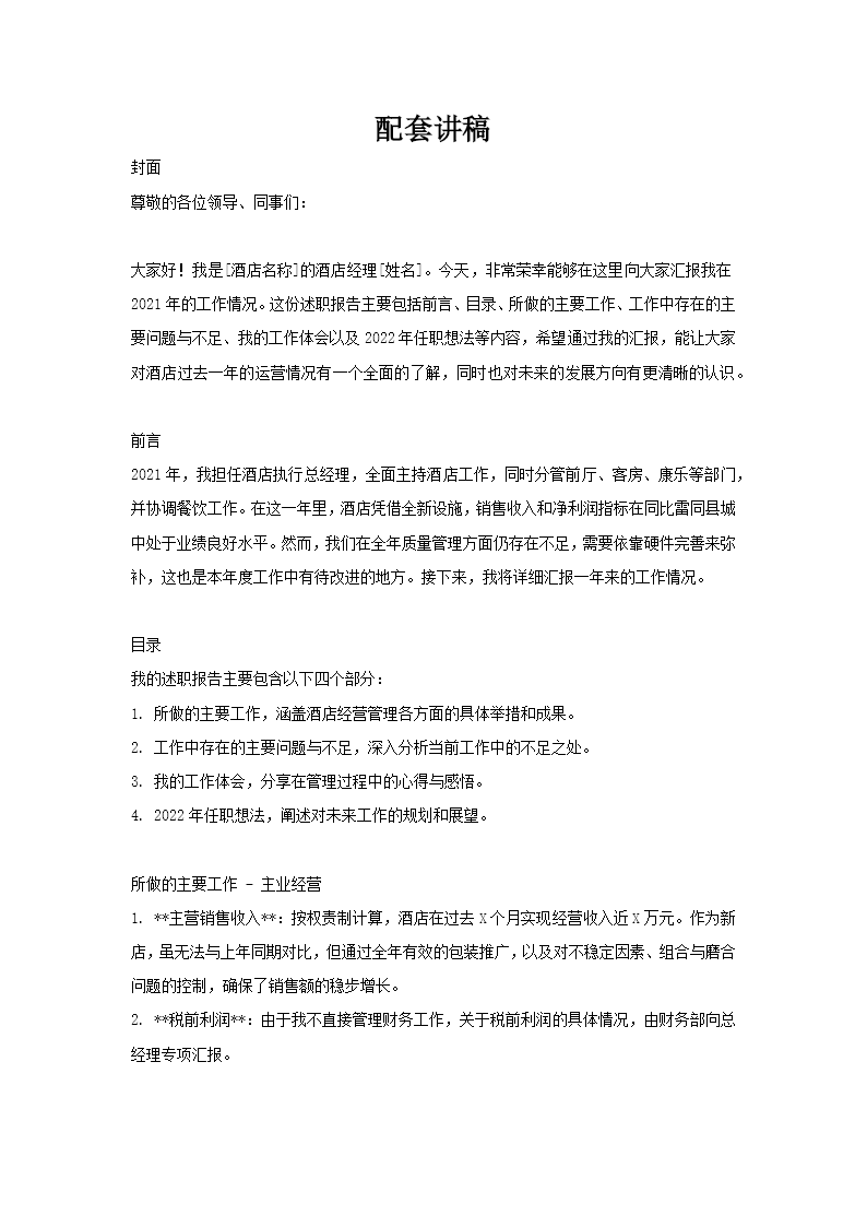 酒店经理述职报告工作总结汇报PPT含讲稿讲稿图片