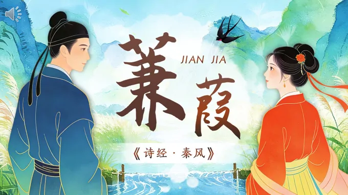 八年级语文下册诗经二首——蒹葭PPT课件含教案