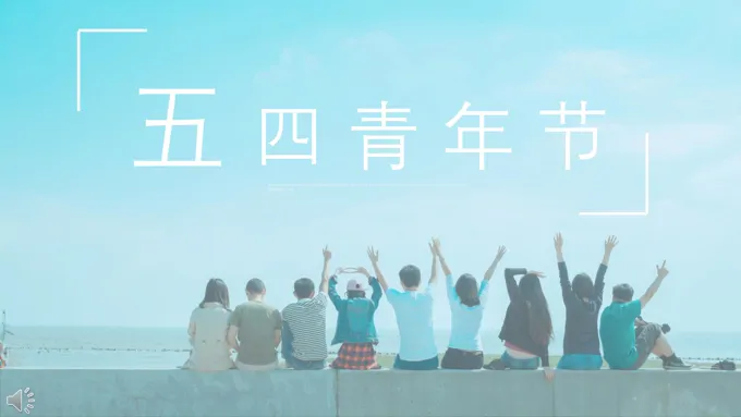 小清新风格五四青年节PPT模板