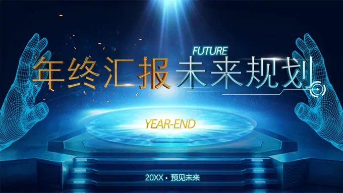 科技风年终总结汇报与规划PPT模板