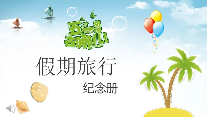 假期旅行旅游纪念相册PPT模板
