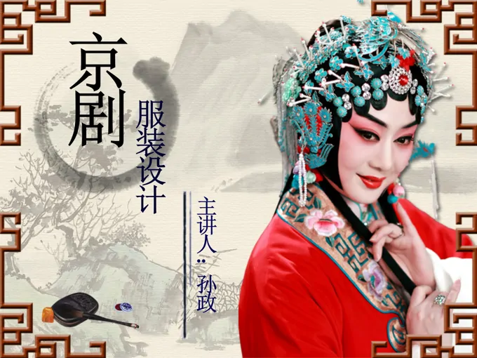 中国京剧文化服装设计PPT模板