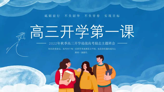 高三新学期开学第一课班会PPT下载 - LFPPT