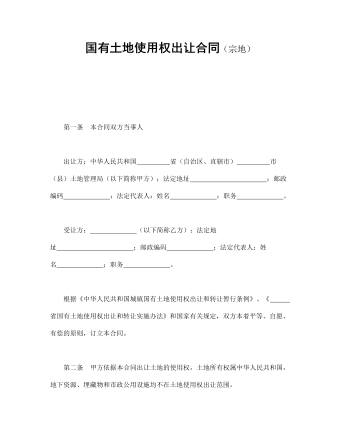 国有土地使用权出让合同（宗地）