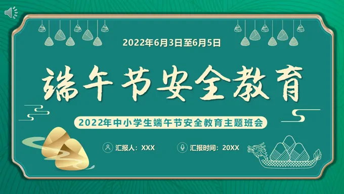 端午节安全教育PPT