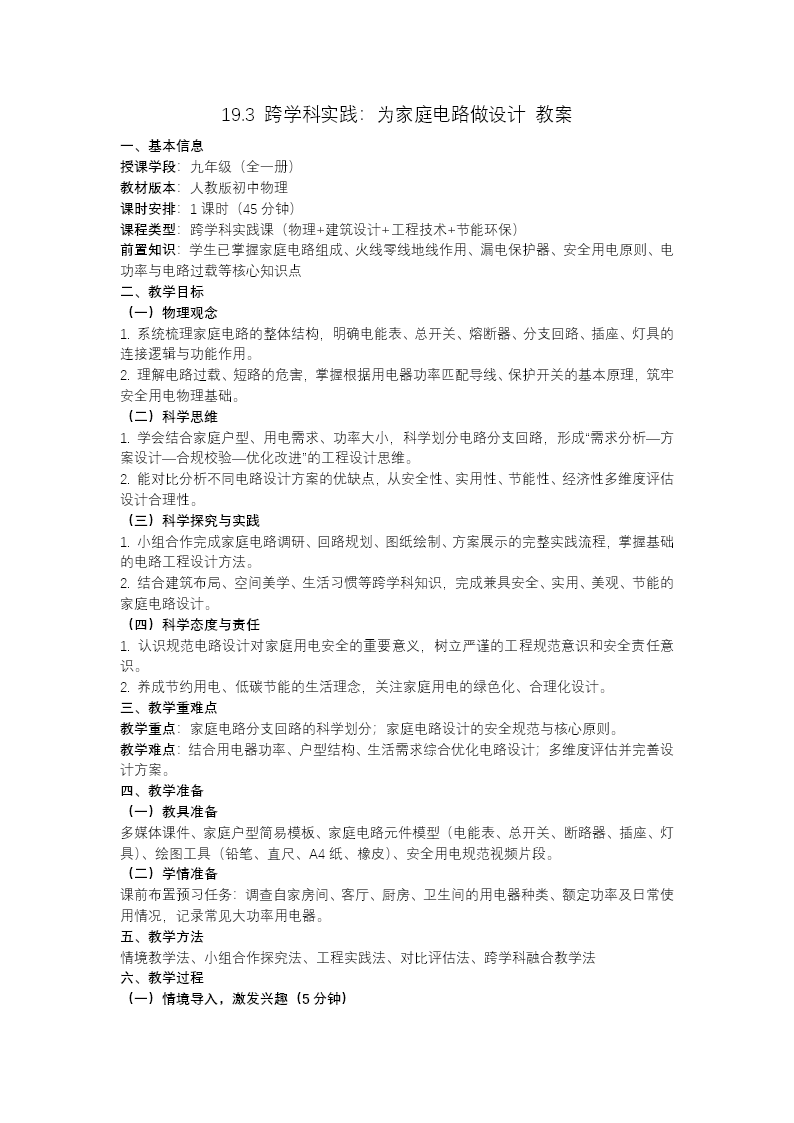 九年级全一册物理人教 第19章《第3节跨学科实践：为家庭电路做设计》ppt课件（教案）教案图片