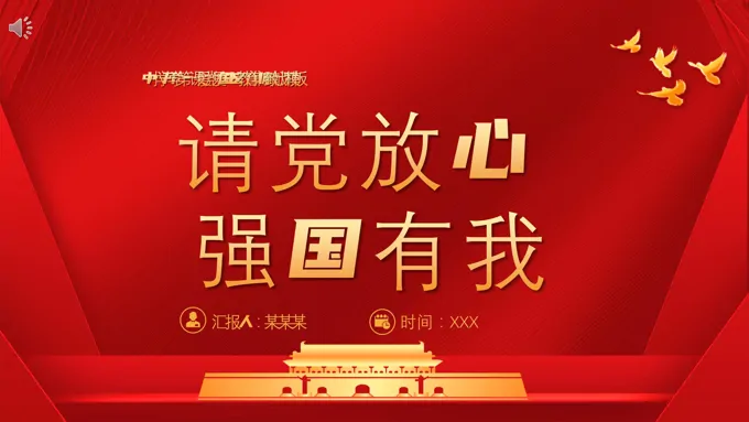 强国有我,请党放心ppt