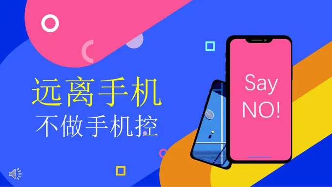 远离手机主题班会PPT模板