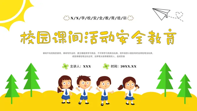 校园课间活动安全教育PPT课件模板校园安全