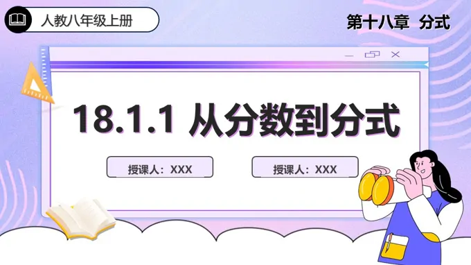 18.1.1从分数到分式人教数学八年级上册PPT课件含教案