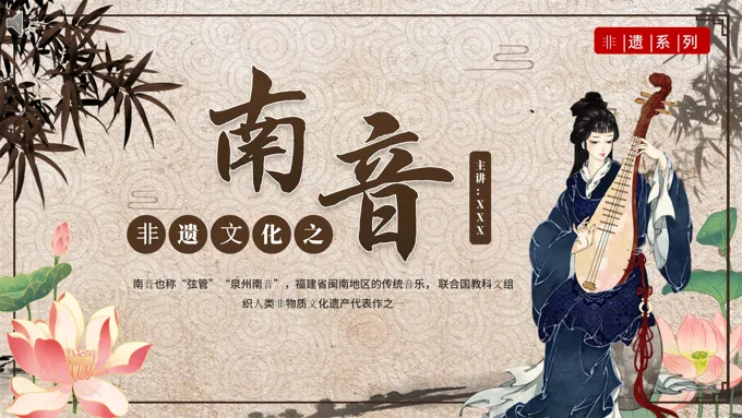 非遗文化南音介绍PPT课件